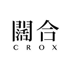 CROX闊合的頭像